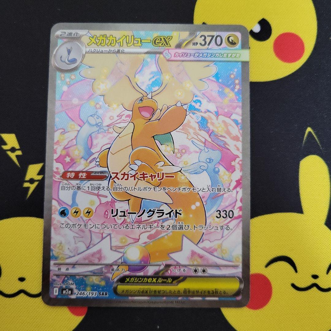 メガカイリューex SAR ちょいキズ