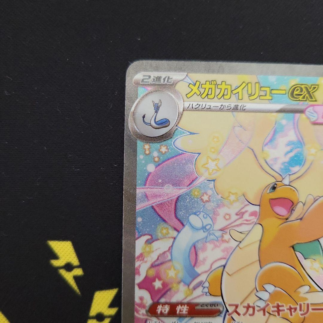 メガカイリューex SAR ちょいキズ