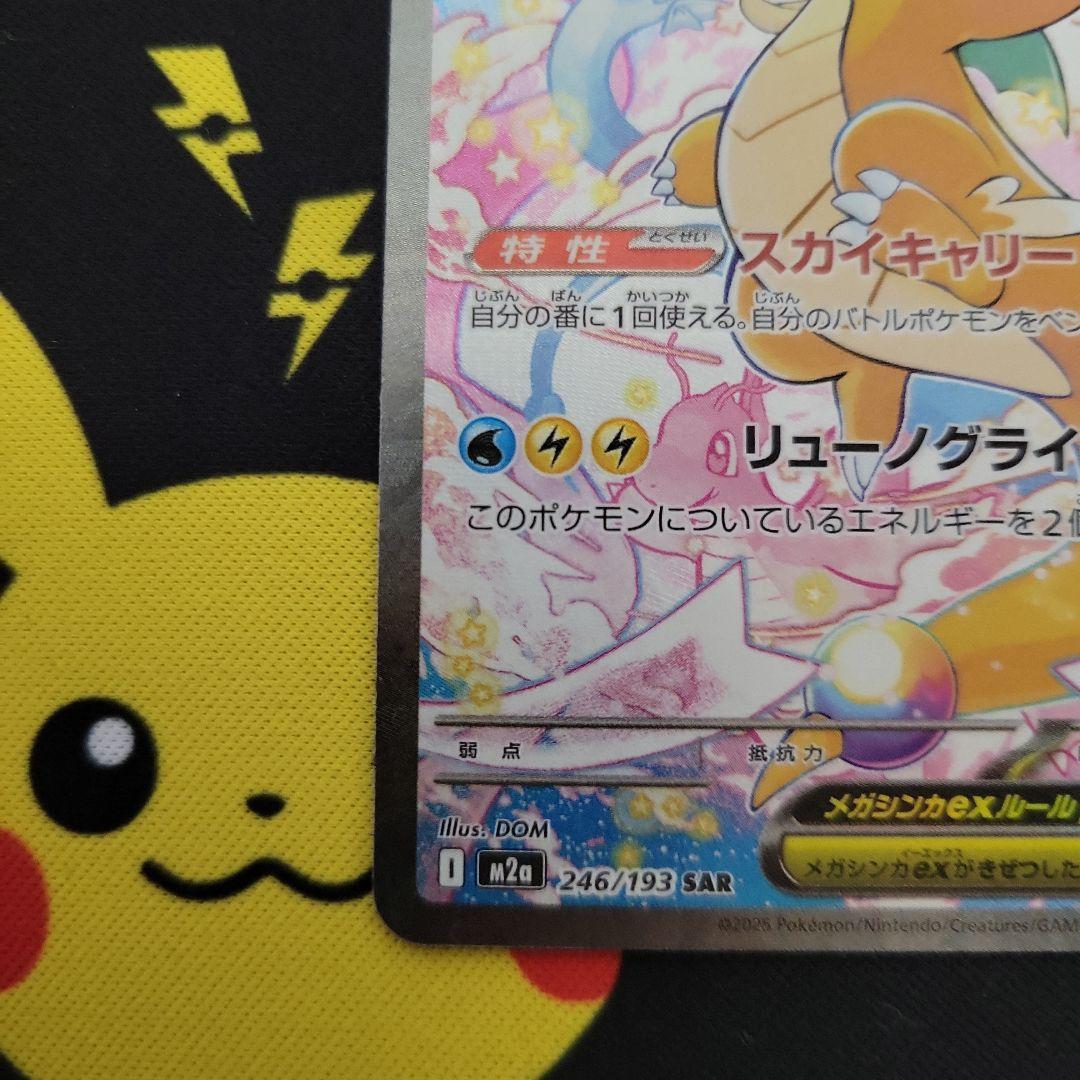 メガカイリューex SAR ちょいキズ