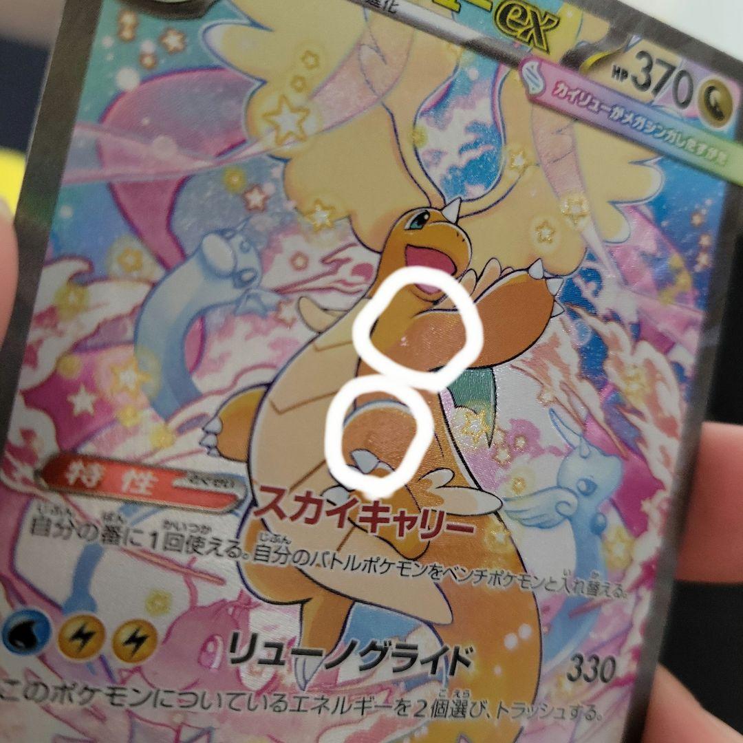 メガカイリューex SAR ちょいキズ