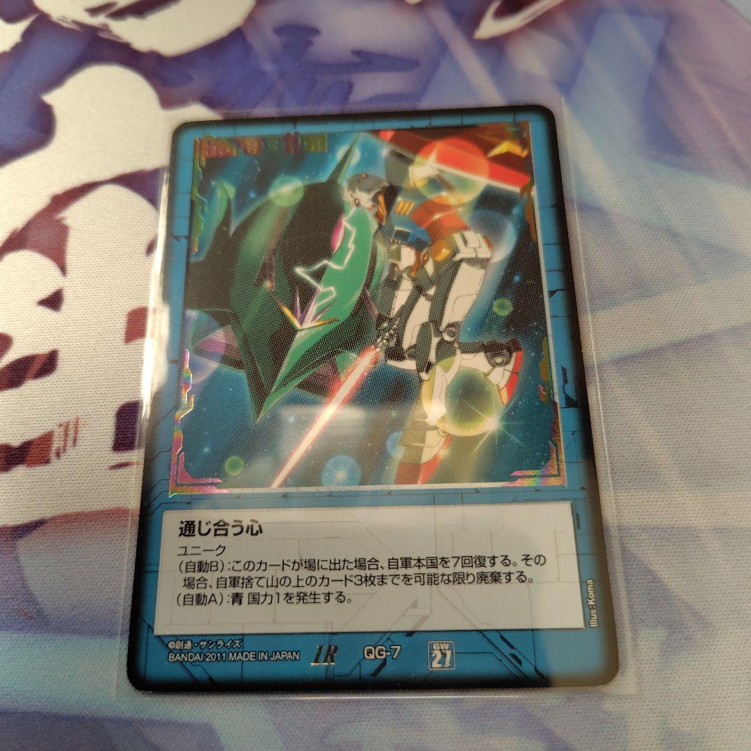 ガンダムウォー　通じ合う心　ユニーク　青