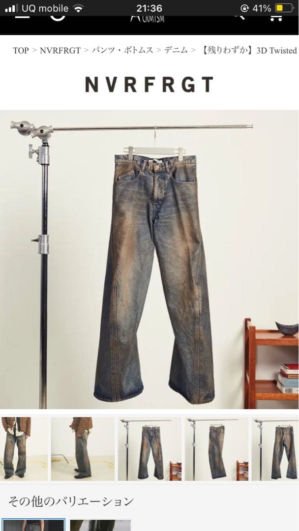 NVRFRGT ネヴァーフォーゲット　3D Twisted デニムパンツ