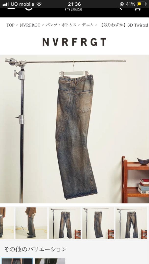 NVRFRGT ネヴァーフォーゲット　3D Twisted デニムパンツ