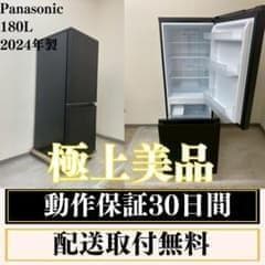 冷蔵庫 一人暮らしPanasonic180L2024年製 極上美品 F10b