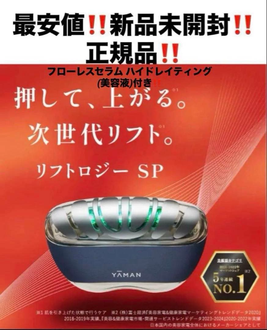 最安‼️新品‼️ヤーマン　リフトロジーSP❤️美顔器　ネイビー❤️YJFD2L