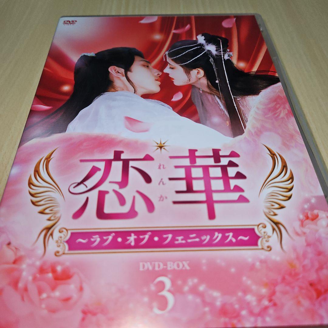 恋華(れんか)～ラブ・オブ・フェニックス～ DVD-BOX3〈6枚組〉