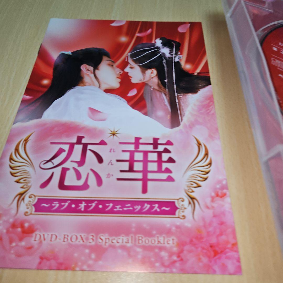恋華(れんか)～ラブ・オブ・フェニックス～ DVD-BOX3〈6枚組〉