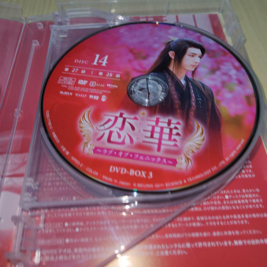 恋華(れんか)～ラブ・オブ・フェニックス～ DVD-BOX3〈6枚組〉