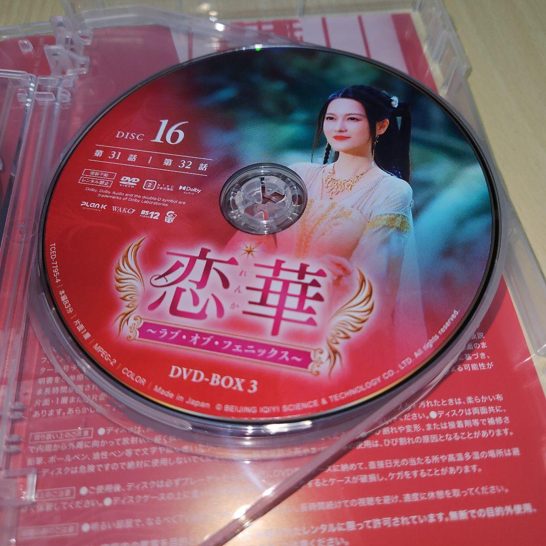 恋華(れんか)～ラブ・オブ・フェニックス～ DVD-BOX3〈6枚組〉