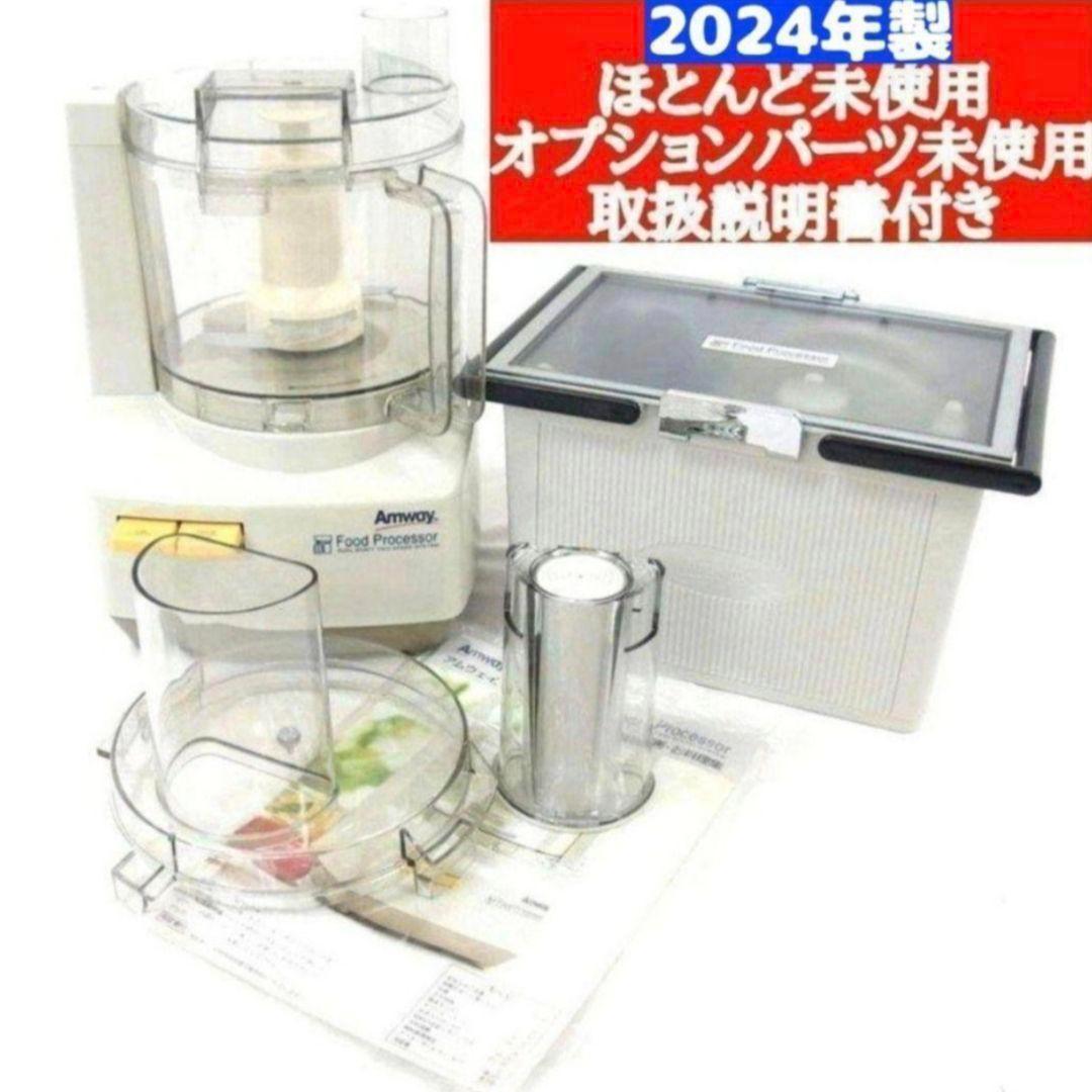 アムウェイ 2024年製 Amwaycフルセット フードプロセッサーとパーツ ↓