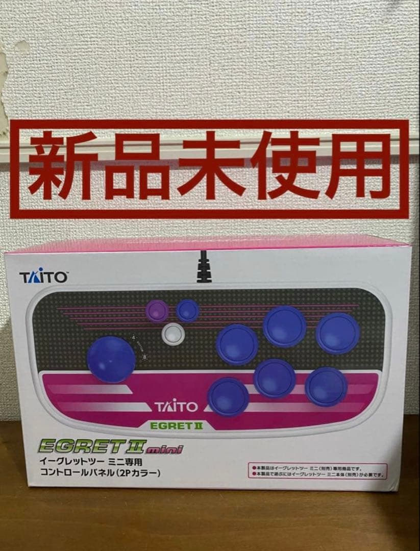 【新品未使用】イーグレットツーミニ コントロールパネル 2Pカラー　アケコン