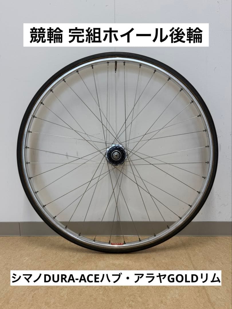 競輪 完組ホイール後輪 シマノDURA-ACEハブ・アラヤGOLDリム