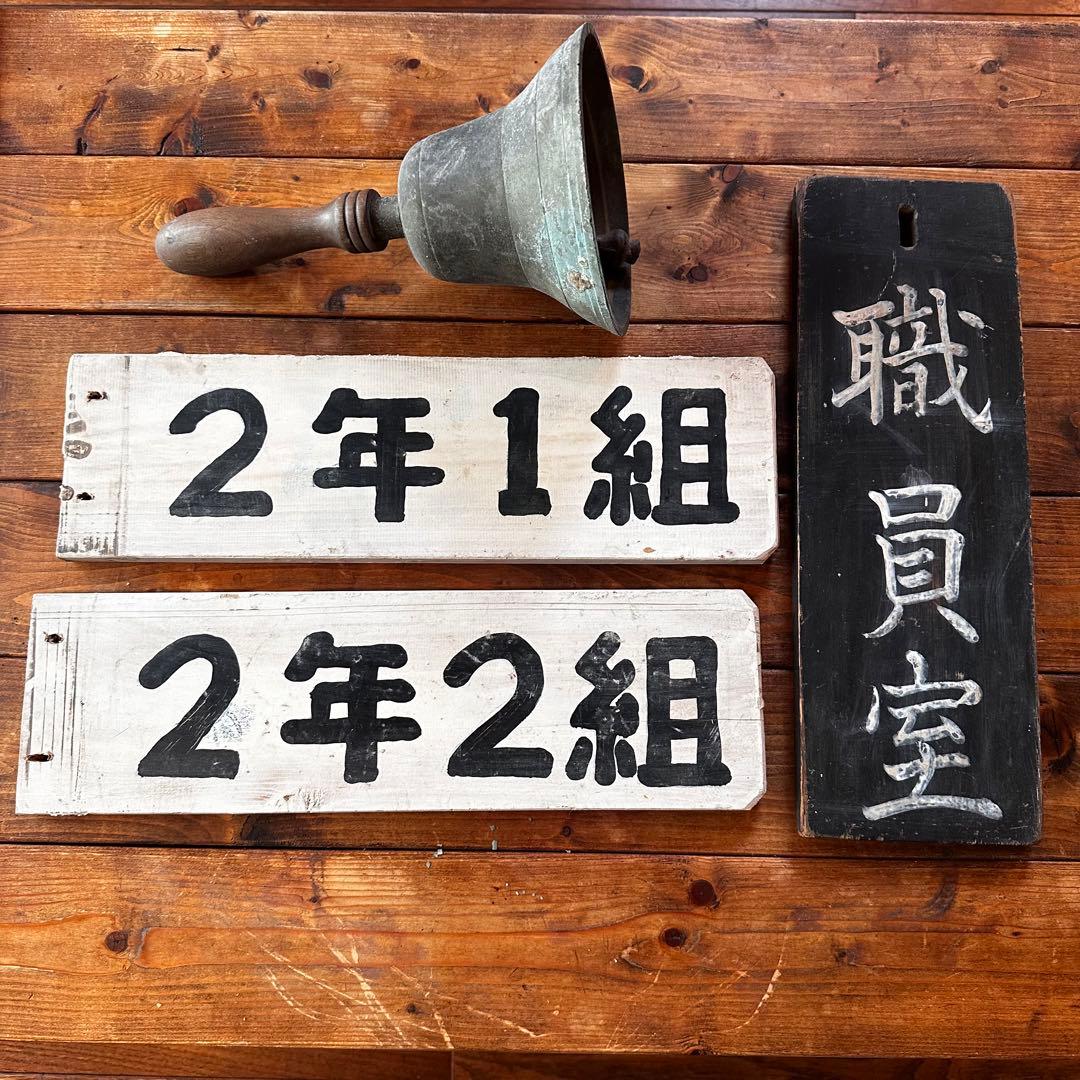 昭和レトロ　小学校のプレート　チャイム付き　看板