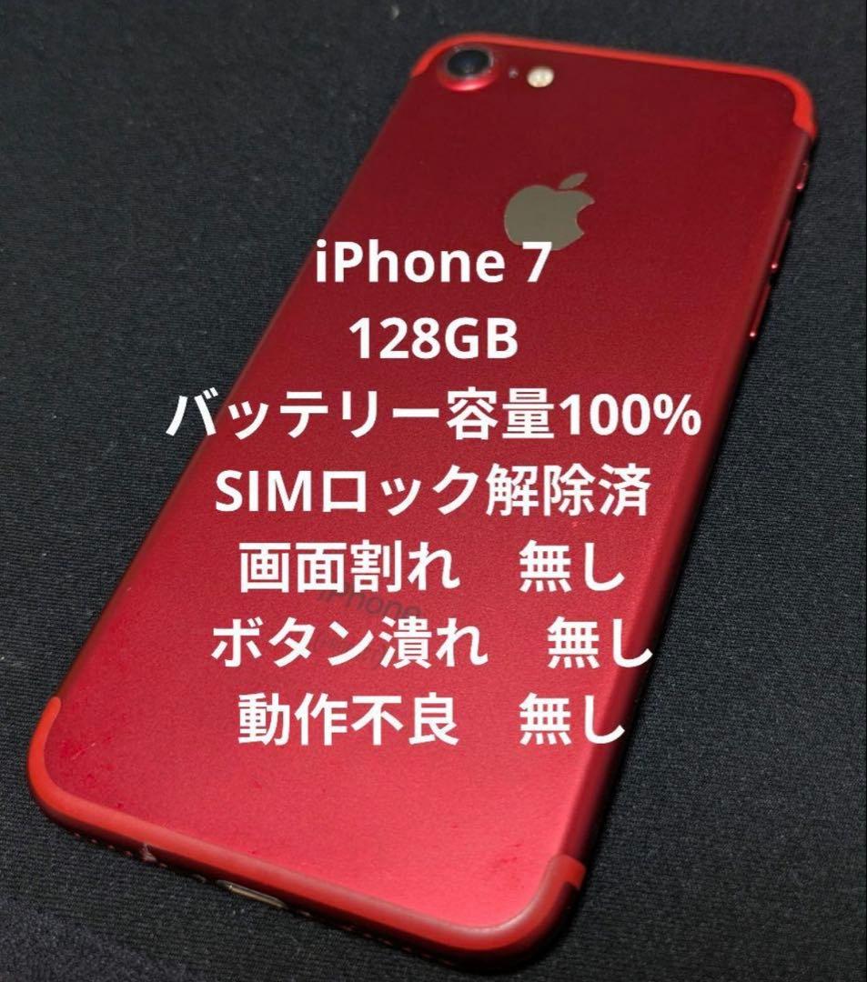 美品 Apple iPhone 7 レッド 本体　128GB