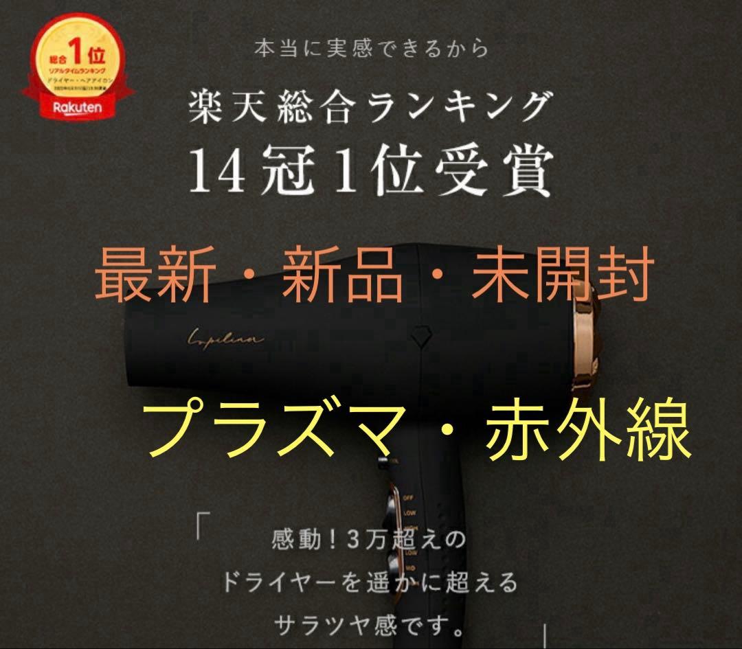 【最新・新品・未開封】Lupilina（R）ルピリーナ　ドライヤー 黒プラズマ