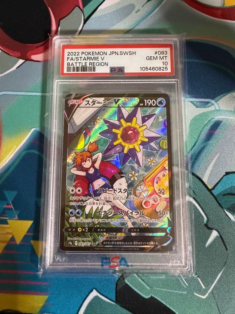 スターミーV CSR S9a バトルリージョン 083/067