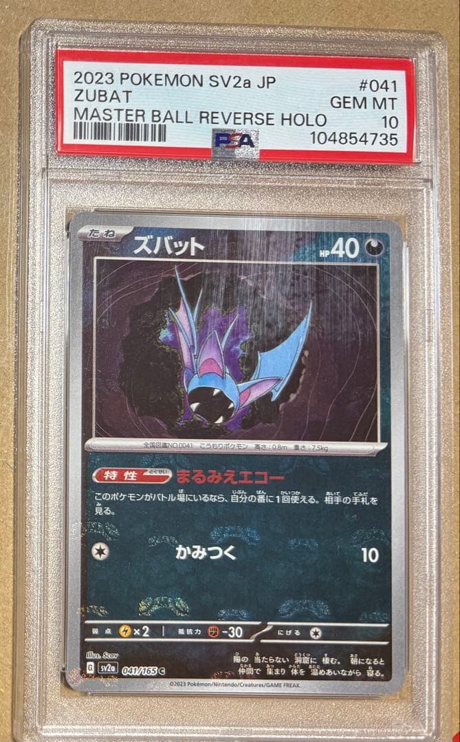 訳あり　ズバット マスターボールミラー PSA10