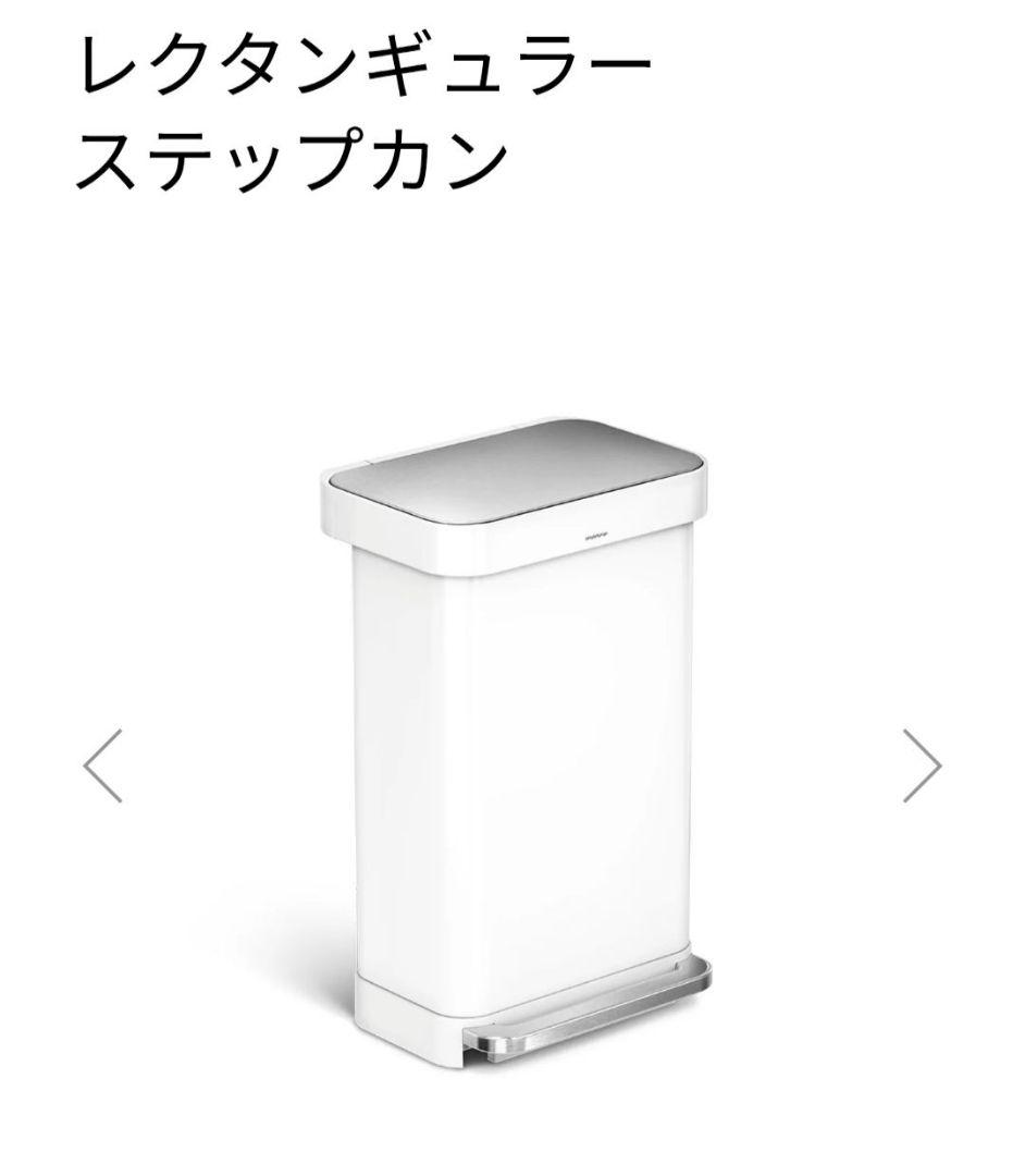【未使用】SimpleHuman　45L ゴミ箱　ホワイト