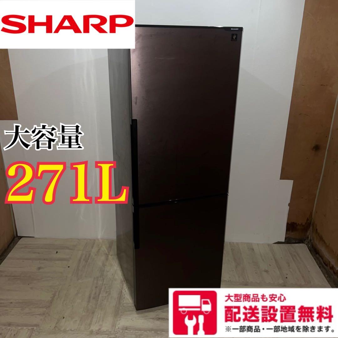 送料設置無料　SHARP 2ドア冷蔵庫 271L 新生活