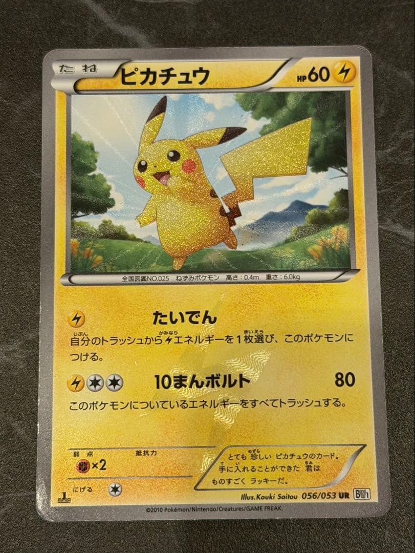 ピカチュウ 1edition UR