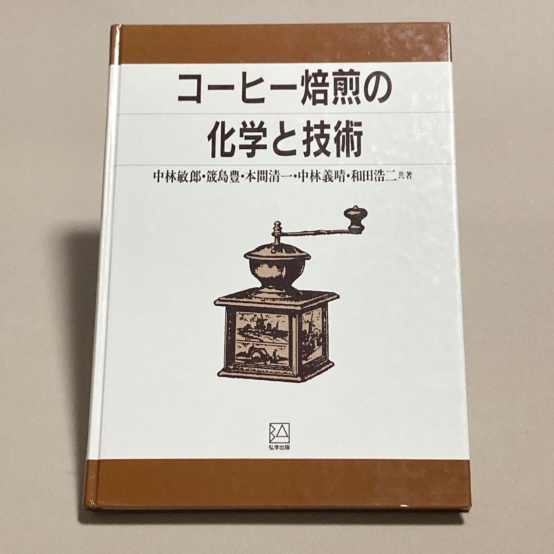 コーヒー焙煎の化学と技術　中林敏郎 / 本間清一ほか 弘学出版