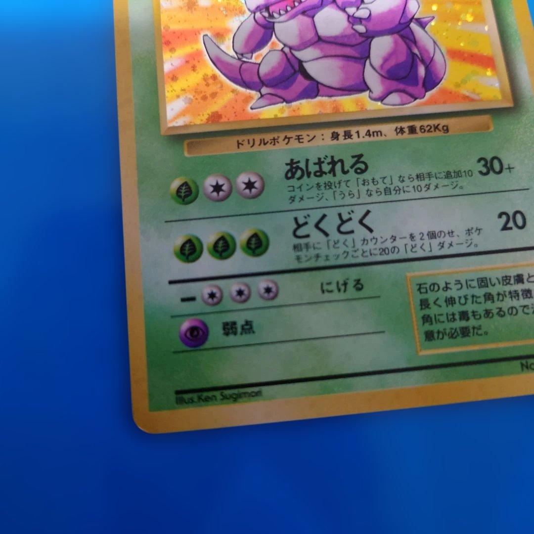 【超希少】ニドキング ★ 第1弾拡張パック　旧裏　初版　マークなし