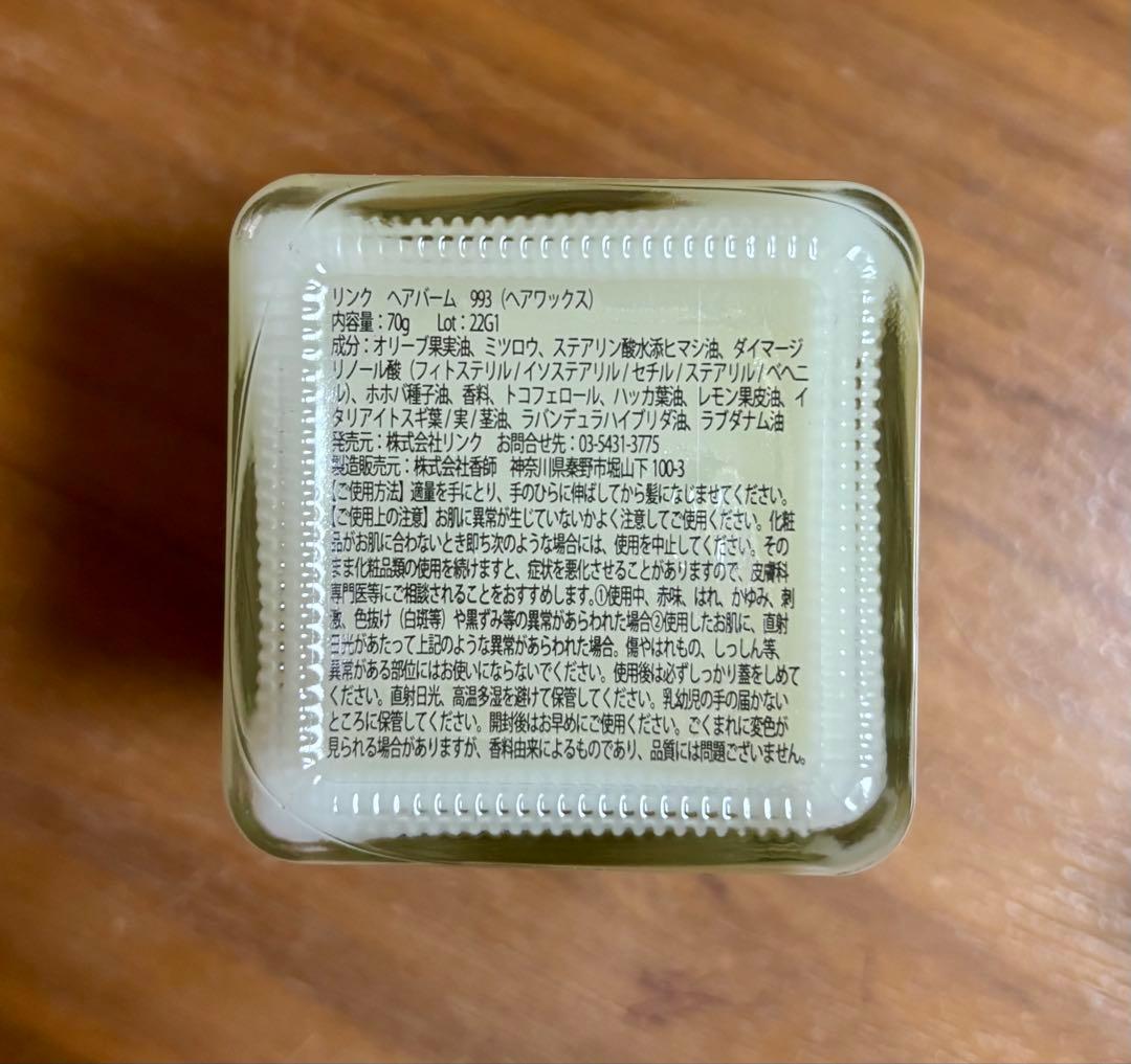 リンクオリジナルメーカーズ　ヘアバーム 993 2個セット