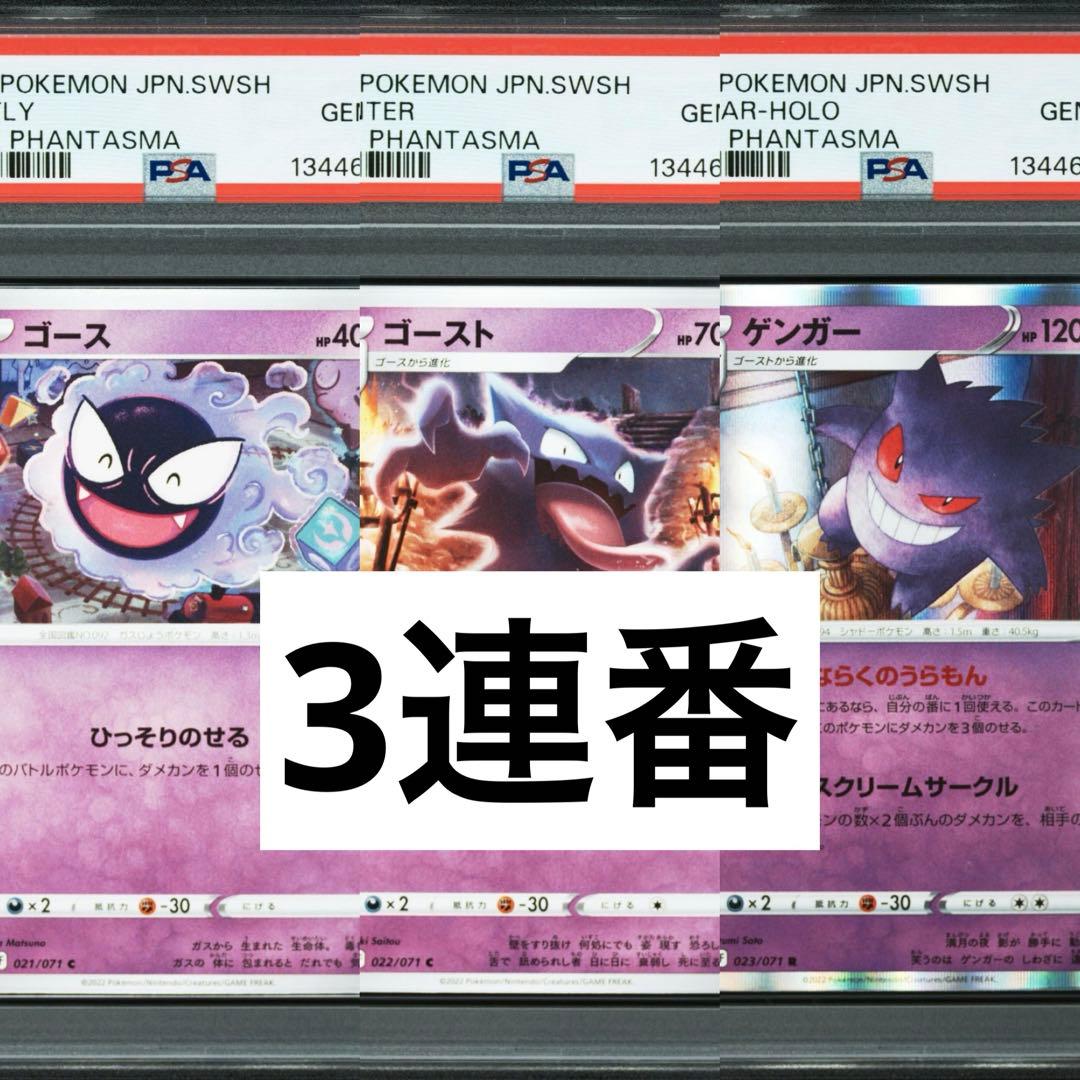 3連番　PSA10 ゴース　ゴースト　ゲンガー　ダークファンタズマ