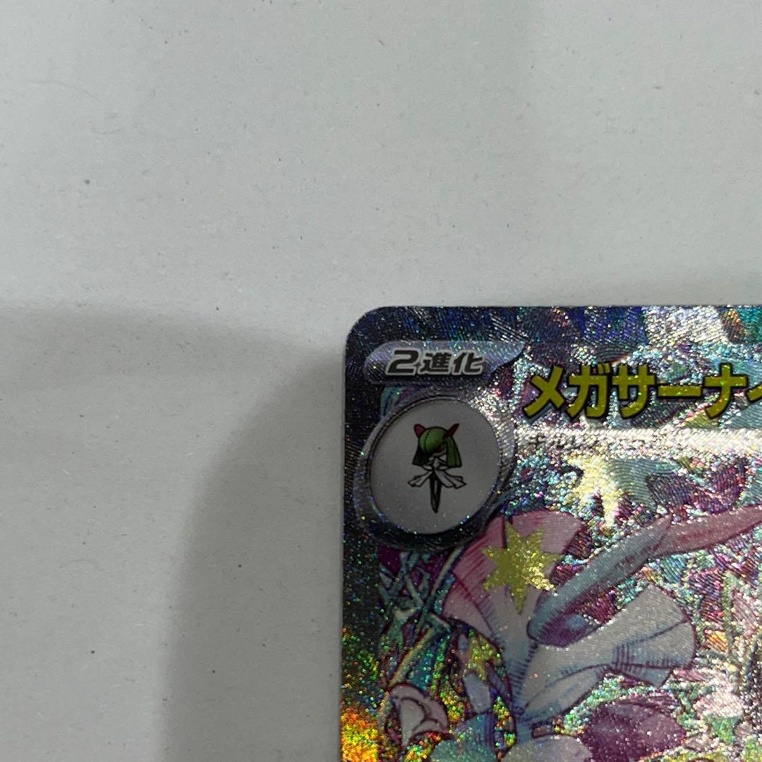 メガサーナイトex SAR 美品