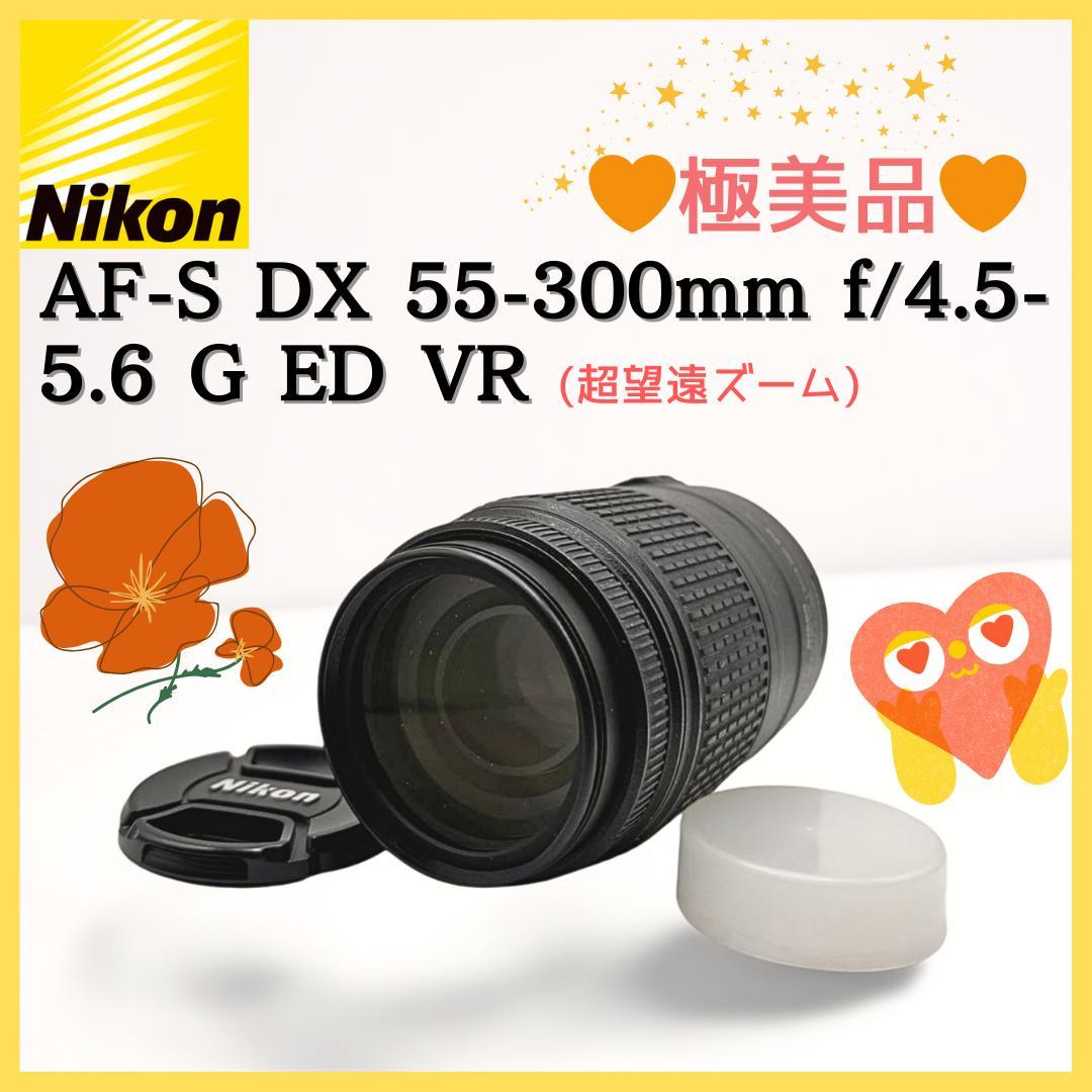 【極美品】ニコン Nikon AF-S 55-300mm☆超望遠レンズ！