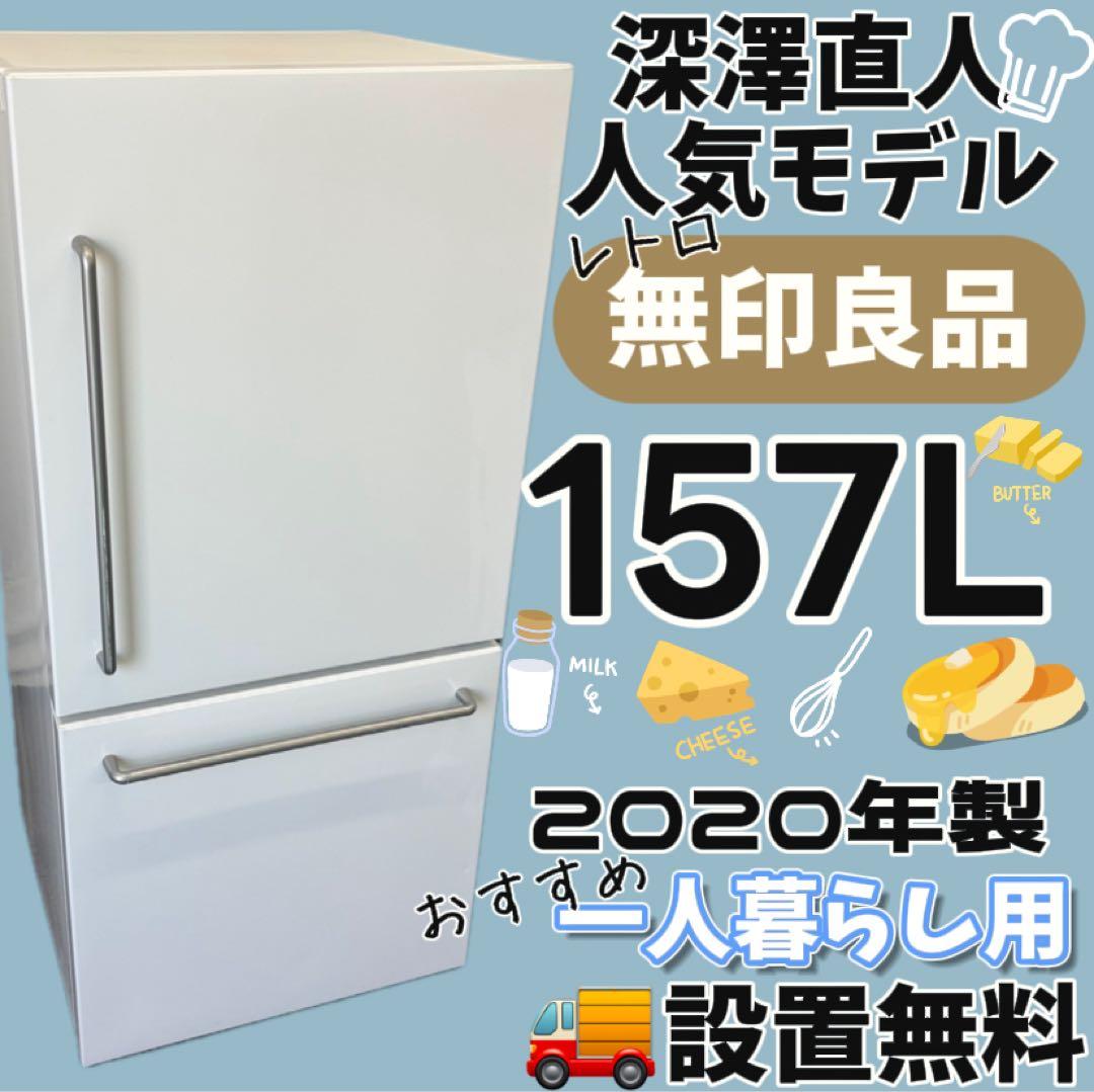 93　無料良品　深澤直人　レトロ　冷蔵庫　一人暮らし　中古　綺麗　設置無料　安い