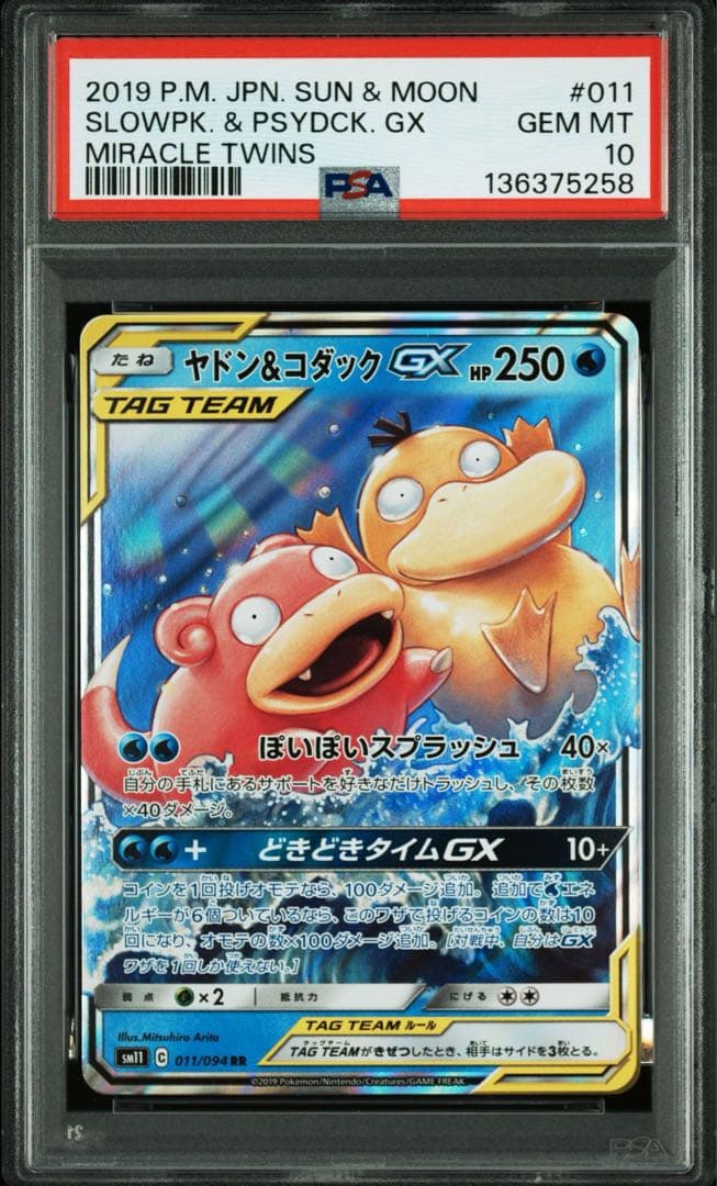 【PSA10】ミラクルツインヤドン&コダックGX RR SM11 011/094