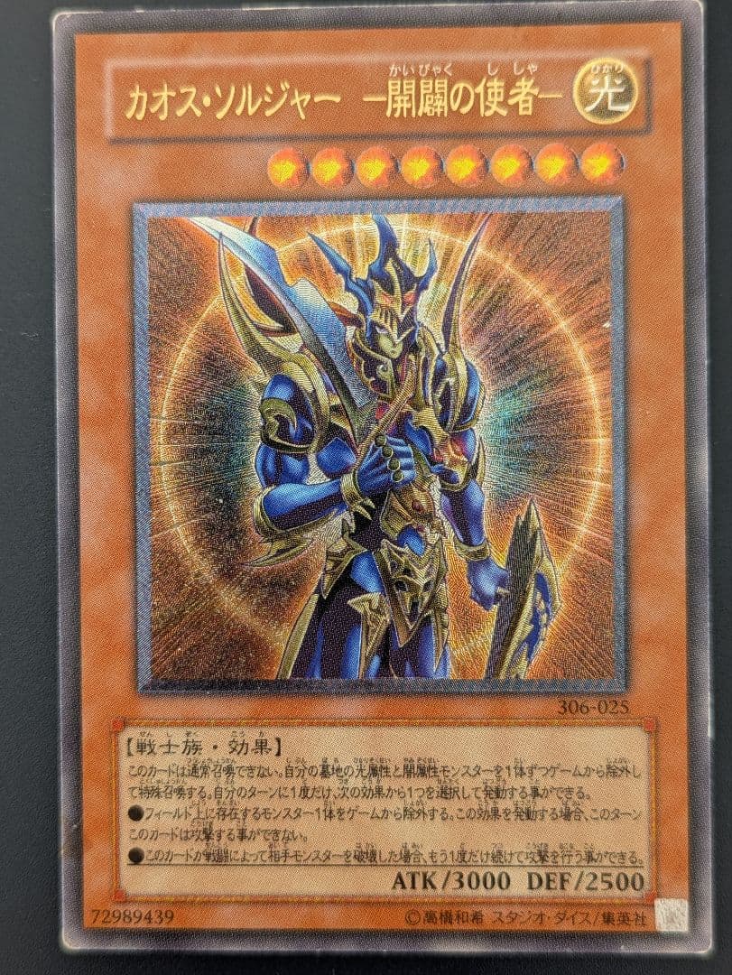 【値下げ】遊戯王 カオス・ソルジャー －開闢の使者－ レリーフ