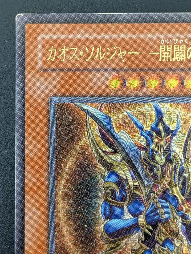 【値下げ】遊戯王 カオス・ソルジャー －開闢の使者－ レリーフ