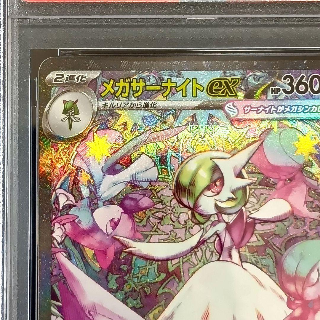 メガサーナイトex SAR PSA10 メガシンフォニア