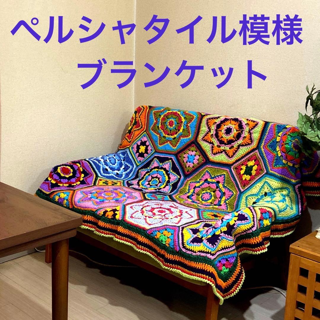 チュ子の編み物❣️出しっぱなし大判ブランケット・マルチカバー・ペルシャタイル編み