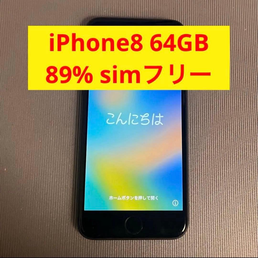 iPhone8 64gb スペースグレイ　simフリー