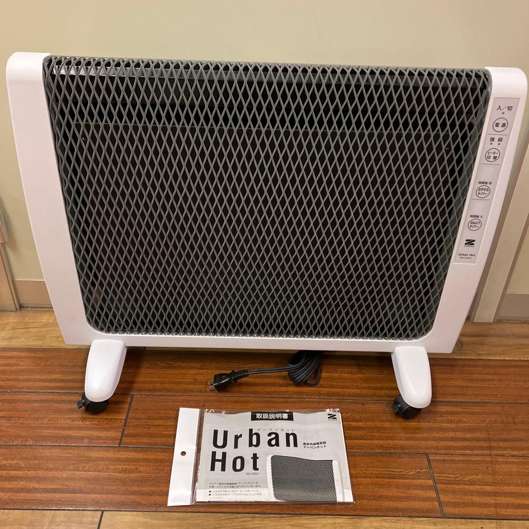 【未使用】　ゼンケン 遠赤外線暖房機「アーバンホット」RH-2201