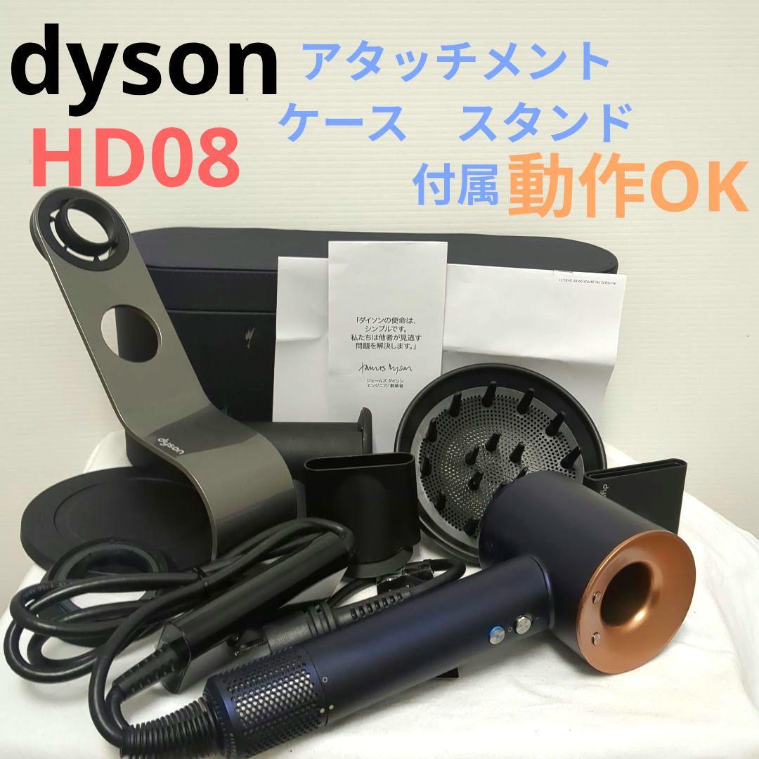 動作OK 　ダイソン ヘアドライヤー アタッチメント　ケース付き HD08