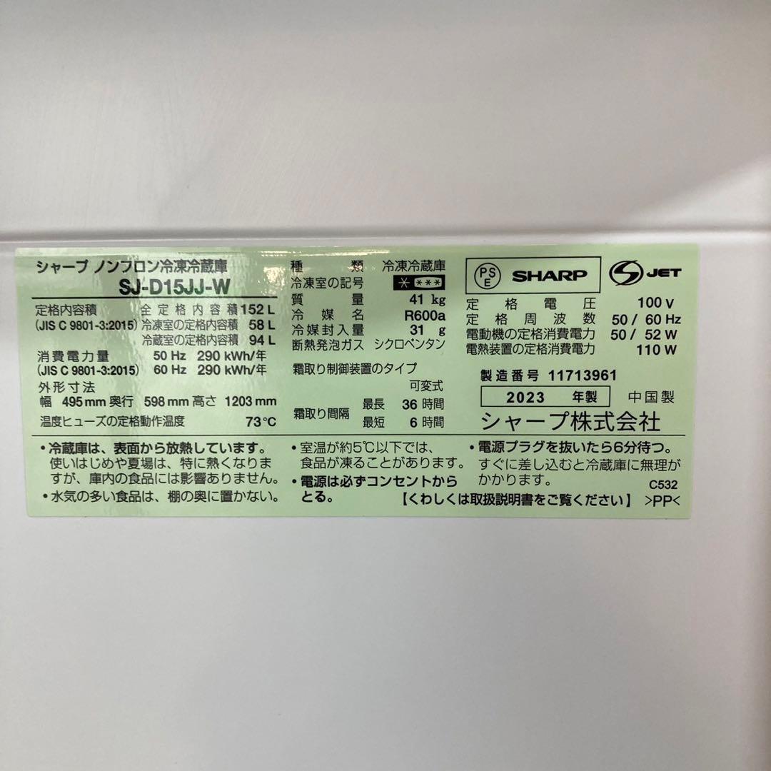 SHARP 冷蔵庫 152L 2023年製 どっちもドア 単身用 d4528