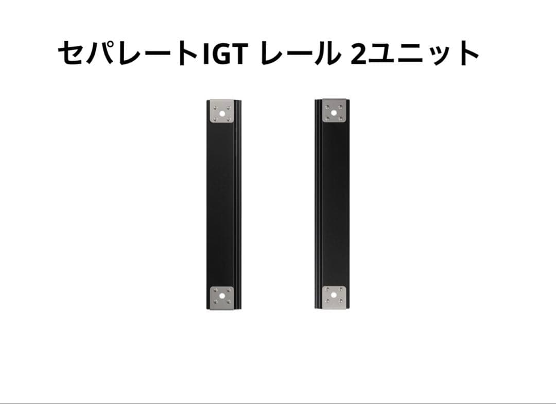 スノーピーク　セパレートIGT レール 2ユニット　 peak