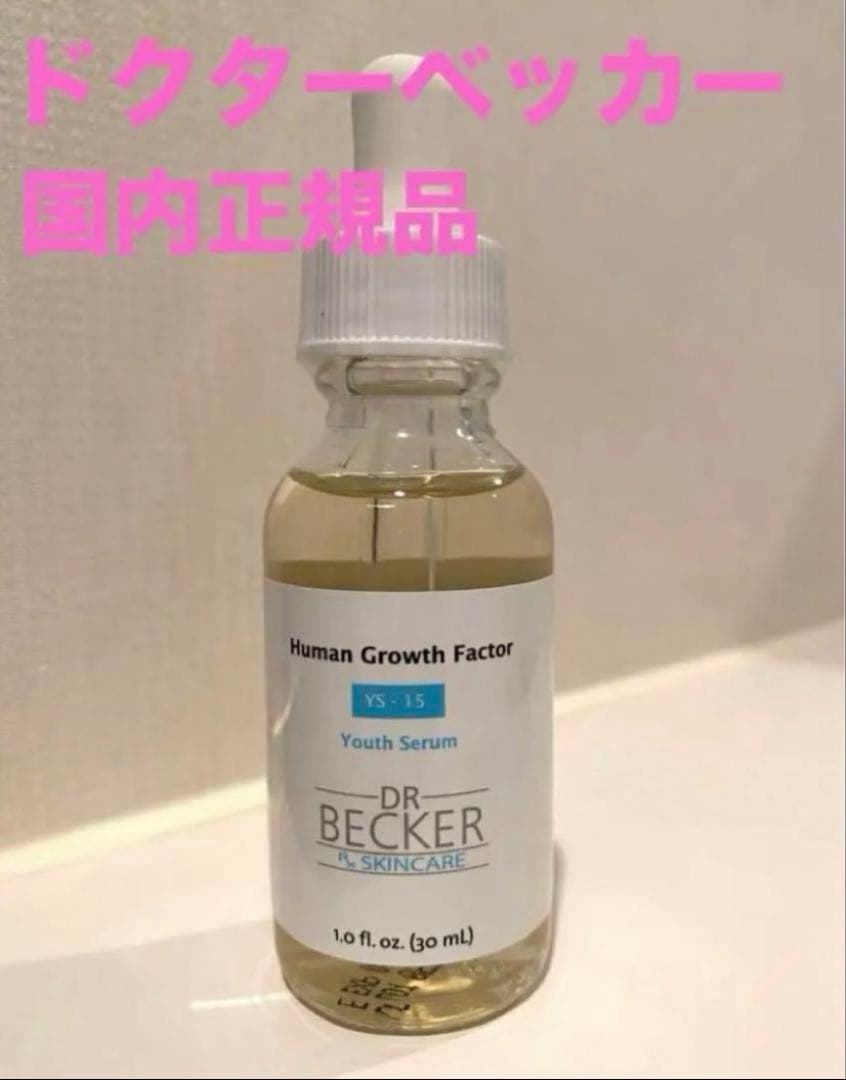 【新品未開封品】ドクターベッカー drbecker 美容液　ブースター セラム