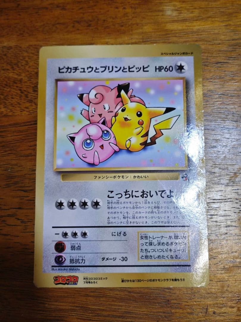 【ジャンボカード】ピカチュウとプリンとピッピ　ポケモンカードゲーム ポケカ 旧裏