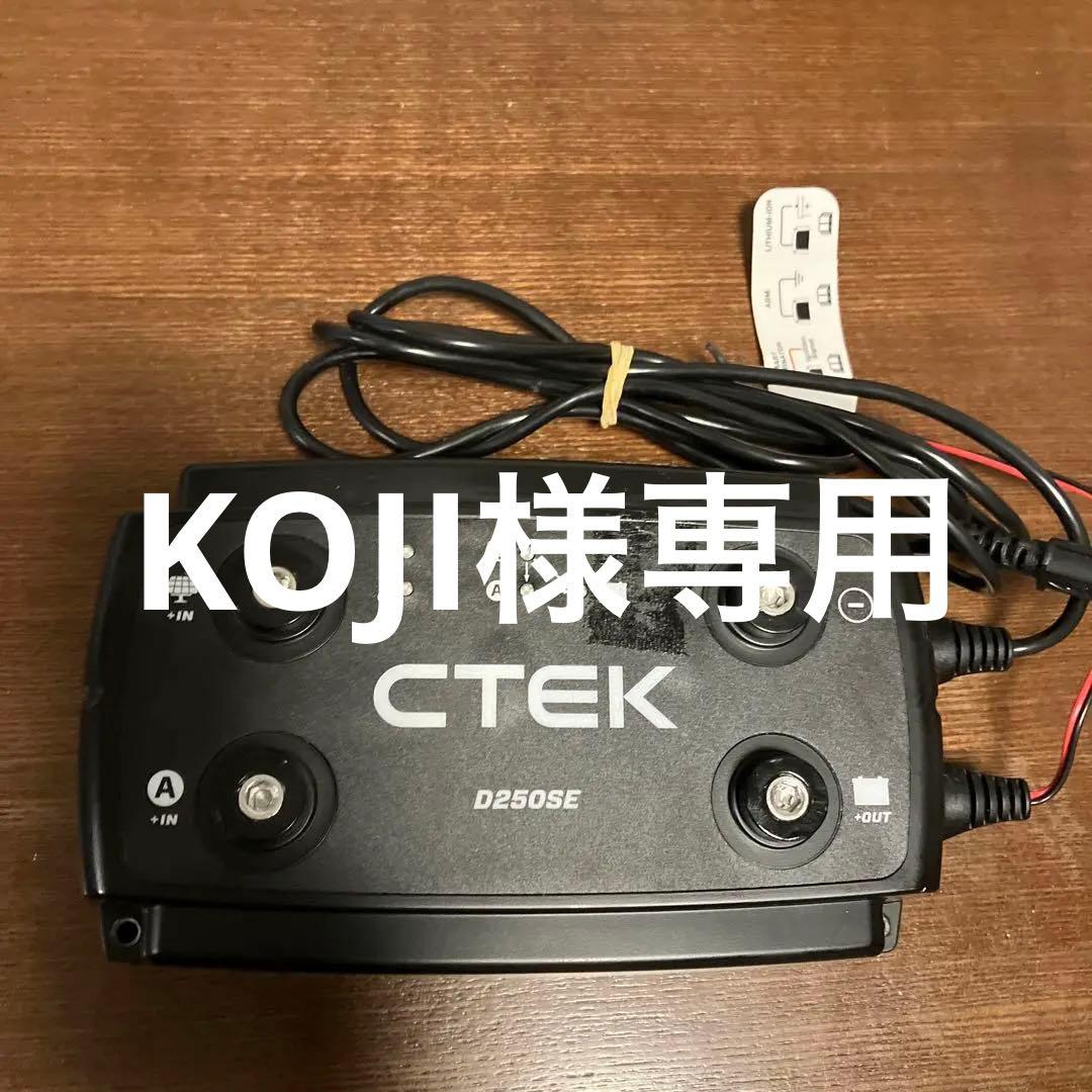 CTEK D250SE バッテリーチャージャー