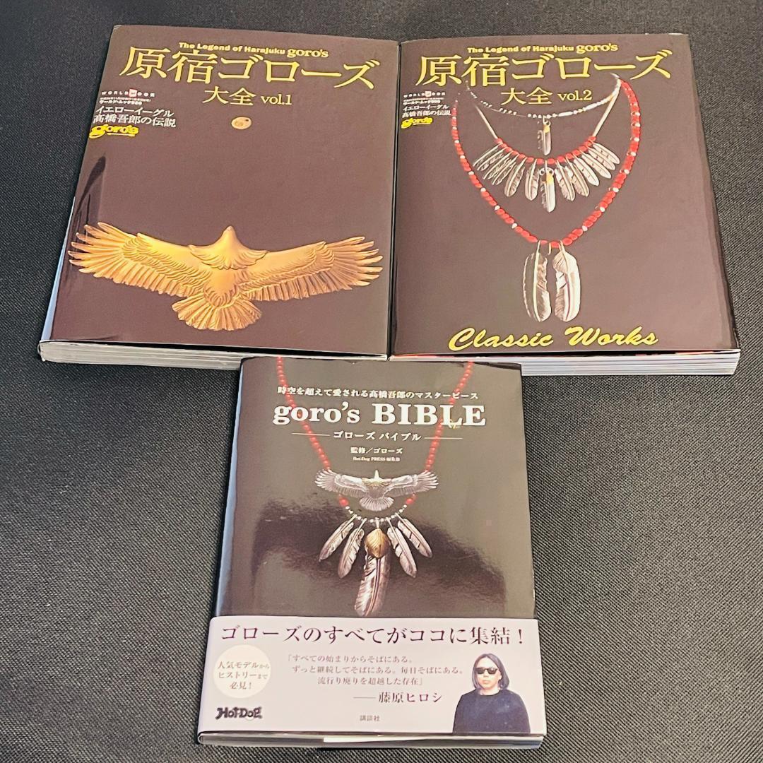 原宿ゴローズ大全 vol.1 vol.2 goro's BIBLE バイブル