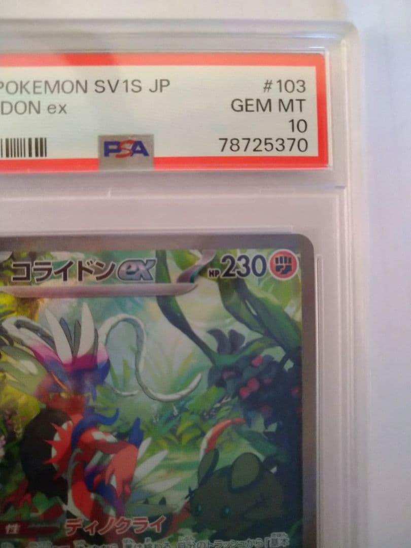 コライドンex SAR PSA10