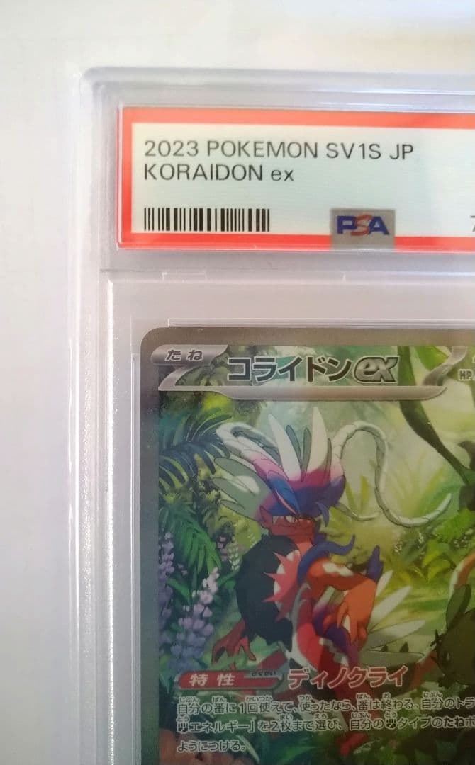 コライドンex SAR PSA10
