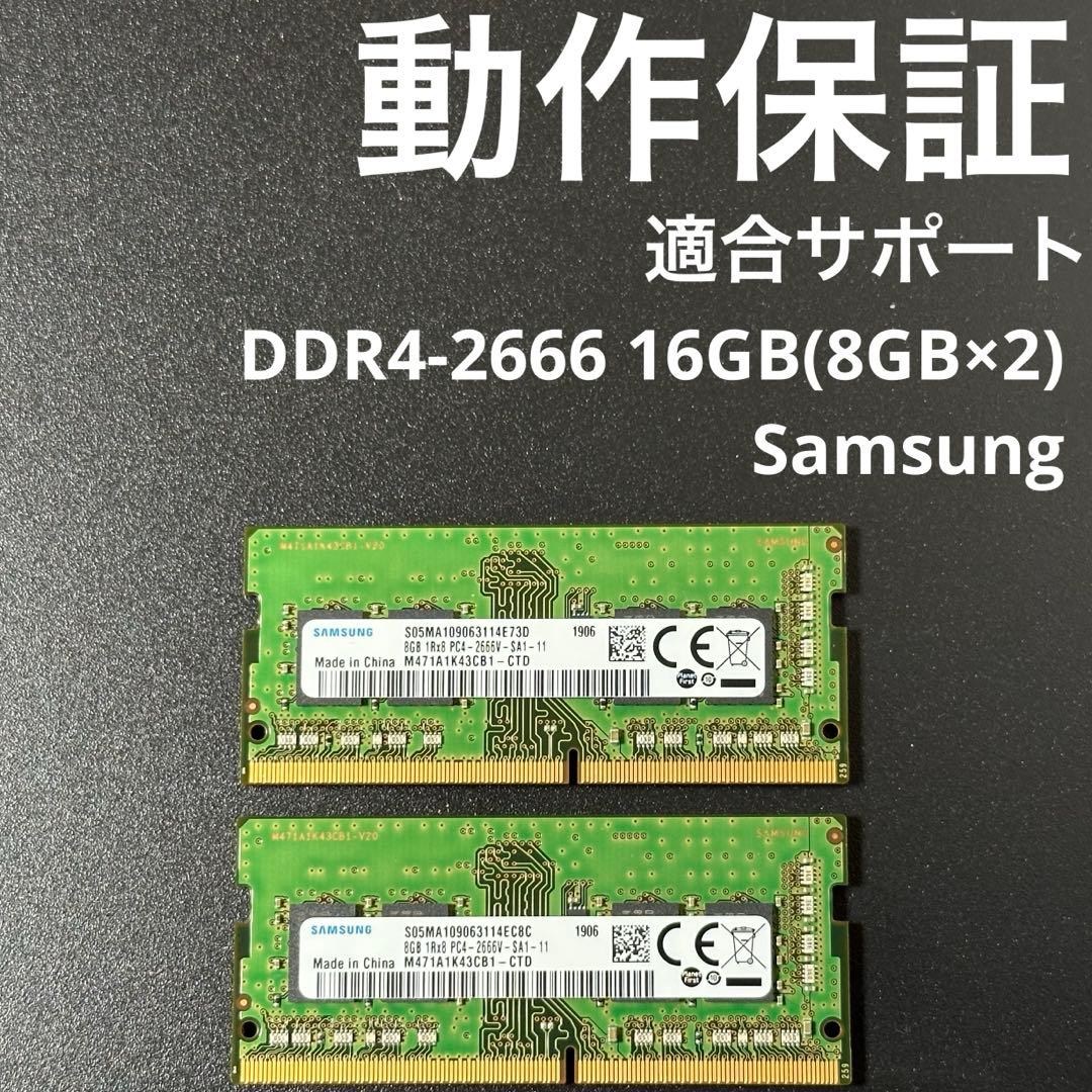 【動作保証】DDR4-2666 16GB(8GB×2) Samsung p65