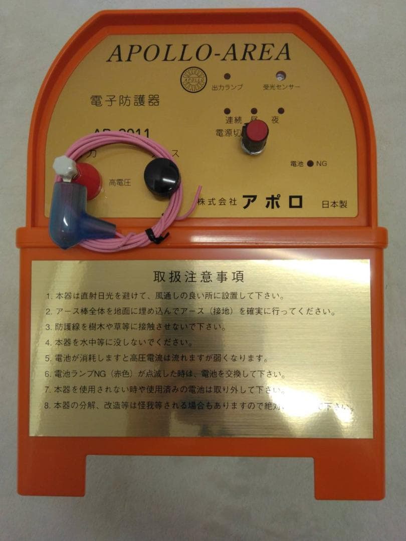 【開封未使用品】電気柵 本体 アポロ エリアシステム AP-2011 電池別売