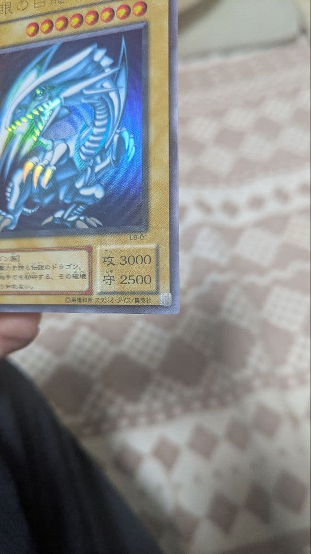 遊戯王 青眼の白龍